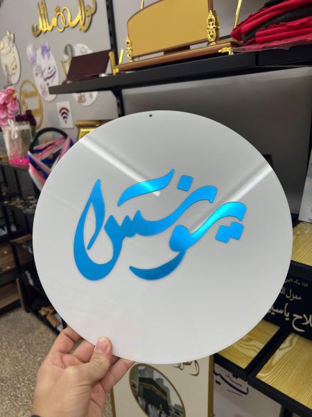 تعليقة اكريلك حسب الطلب