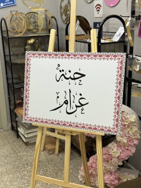 ستاند ترحيب للحنة