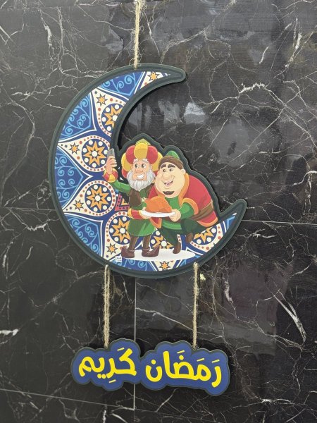 تعليقة باب رمضانية