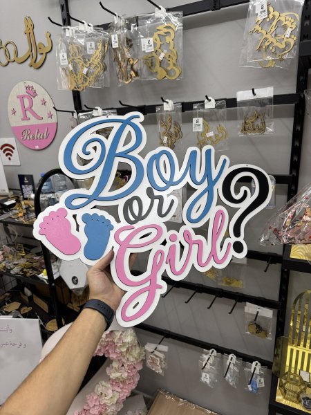 تعليقة كوشة تحديد جنس مولود