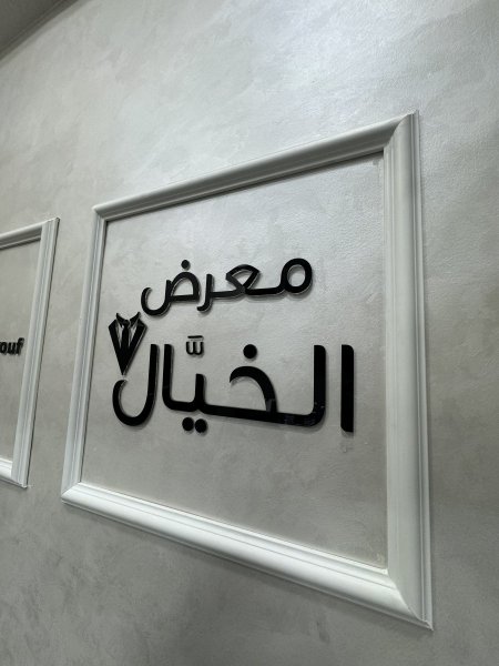 تركيب اكريلك للمحلات داخلي