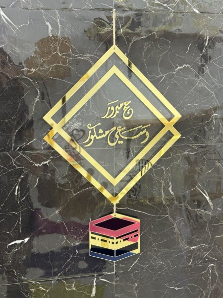 تعليقة باب للحجاج